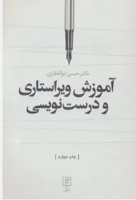 دانلود پی دی اف کتاب آموزش ویراستاری و درست نویسی