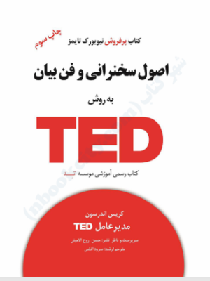 اصول سخنرانی و فن بیان دانلو پی دی اف کتاب اصول سخنرانی و فن بیان به روش تد
