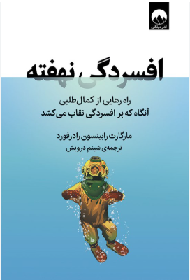 افسردگی_نهفته دانلود پی دی اف کتاب افسردگی نهفته