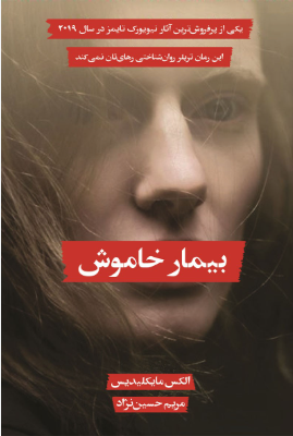 دانلود پی دی اف کتاب بیمار خاموش