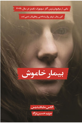 بیمار خاموش دانلود پی دی اف کتاب بیمار خاموش