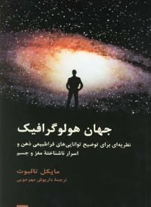 دانلود پی دی اف کتاب جهان هولوگرافیک