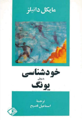 دانلود پی دی اف کتاب خودشناسی به روش یونگ