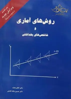 دانلود پی دی اف کتاب روشهای آماری و شاخص های بهداشتی