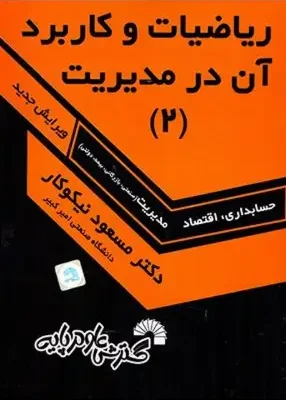 دانلود پی دی اف کتاب ریاضیات و کاربرد آن در مدیریت 2