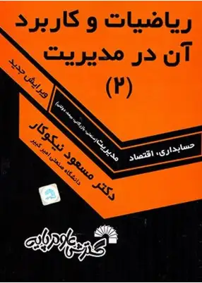 ریاضیات-و-کاربرد-آن-در-مدیریت دانلود پی دی اف کتاب ریاضیات و کاربرد آن در مدیریت 2