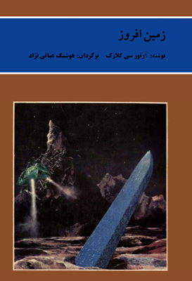 دانلود پی دی اف کتاب زمین افروز