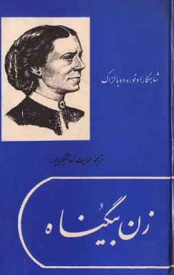دانلود پی دی اف کتاب زن بی‌گناه