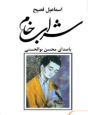 شراب_خام دانلود پی دی اف کتاب شراب خام