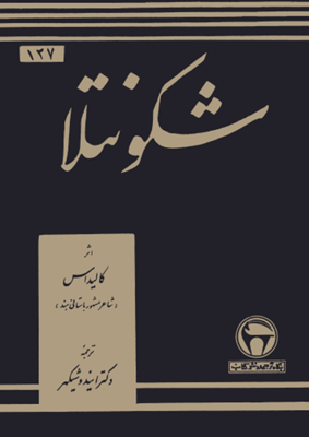 دانلود پی دی اف کتاب شکونتلا