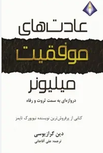 دانلود پی دی اف کتاب عادت‌های افراد میلیونر