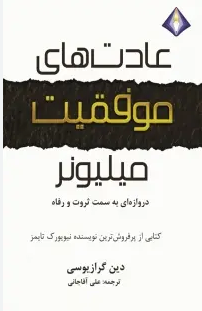 #عادت_های_افراد_میلیونر دانلود پی دی اف کتاب عادتهای افراد میلیونر
