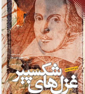 دانلود پی دی اف کتاب غزل‌های شکسپیر