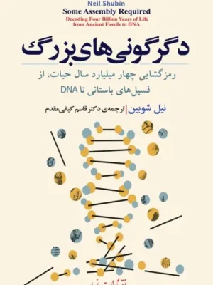 دانلود پی دی اف کتاب دگرگونی‌های بزرگ: رمزگشایی چهار میلیارد سال حیات