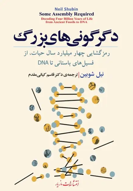دانلود پی دی اف کتاب دگرگونی‌های بزرگ: رمزگشایی چهار میلیارد سال حیات