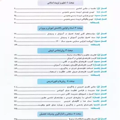 فهرست مطالب دانلود پی دی اف کتاب آزمون استخدامی آموزگار ابتدایی