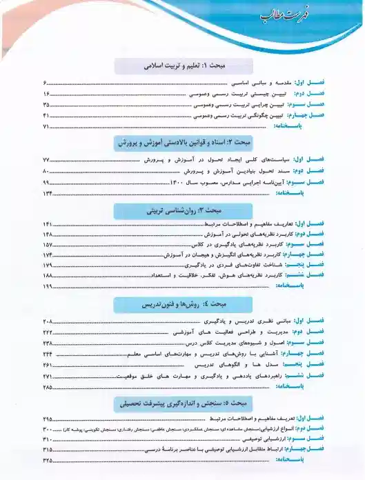 فهرست مطالب دانلود پی دی اف کتاب آزمون استخدامی آموزگار ابتدایی