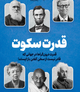 دانلود پی دی اف کتاب قدرت سکوت