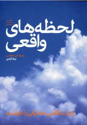 دانلود پی دی اف کتاب لحظه‌های واقعی