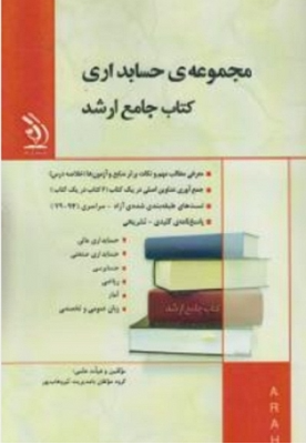 دانلود پی دی اف کتاب مجموعه حسابداری کتاب جامع ارشد