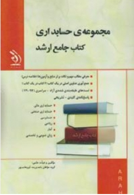 دانلود پی دی اف کتاب مجموعه حسابداری کتاب جامع ارشد