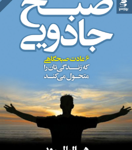 دانلود پی دی اف کتاب معجزه‌ی سحرخیزی