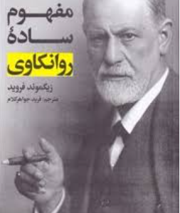 دانلود پی دی اف کتاب مفهوم ساده روانکاوی