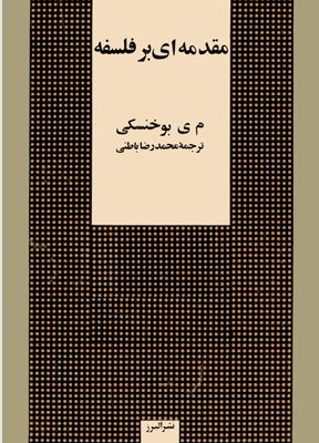 دانلود پی دی اف کتاب مقدمه‌ای بر فلسفه