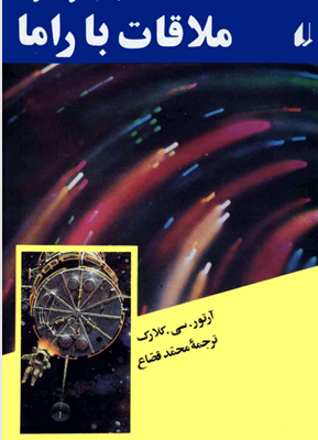 دانلود پی دی اف کتاب ملاقات با راما