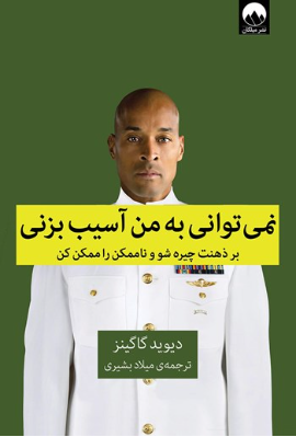 دانلود پی دی اف کتاب نمی‌توانی به من آسیب بزنی