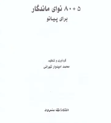 نوا دانلود پی دی اف کتاب 80+5 نوای ماندگار برای پیانو