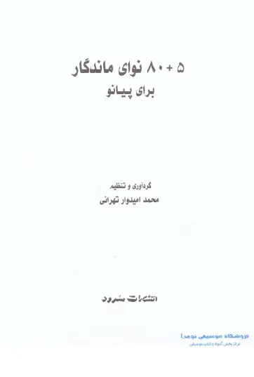 نوا دانلود پی دی اف کتاب 80+5 نوای ماندگار برای پیانو