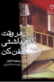 دانلود پی دی اف کتاب هر وقت کارم داشتی تلفن کن