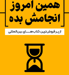 دانلود پی دی اف کتاب همین امروز انجامش بده