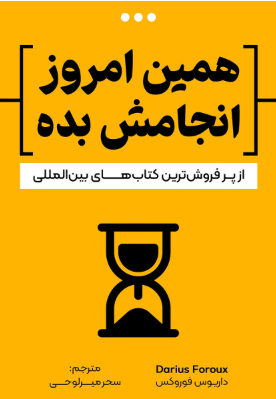 همین_امروز_انجامش_بده دانلود پی دی اف کتاب همین امروز انجامش بده
