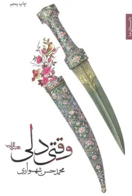 دانلود پی دی اف کتاب وقتی دلی