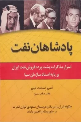 دانلود پی دی اف کتاب پادشاهان نفت