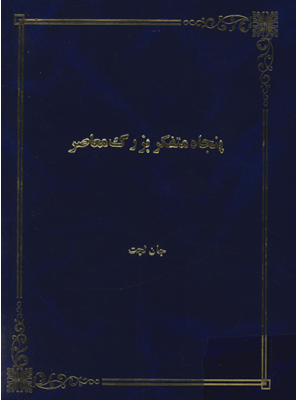 دانلود پی دی اف کتاب پنجاه متفکر بزرگ معاصر