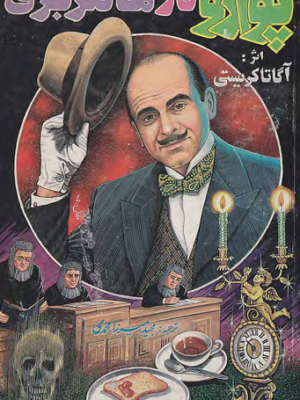 دانلود پی دی اف کتاب پوآرو در هانتربری