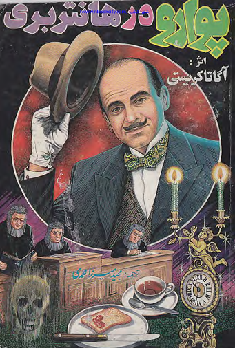 پوآرو در هانتربری دانلود پی دی اف کتاب پوآرو در هانتربری