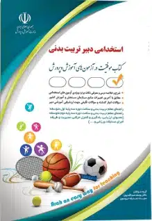 دانلود پی دی اف کتاب استخدامی دبیر تربیت بدنی