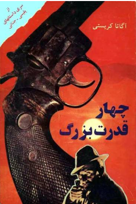 دانلود پی دی اف کتاب چهار قدرت بزرگ