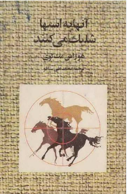 دانلود پی دی اف کتاب آنها به اسبها شلیک می‌کنند