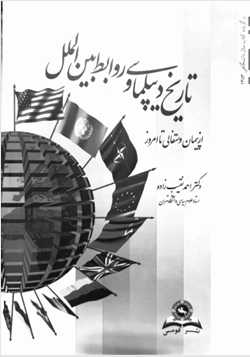 دانلود پی دی اف کتاب تاریخ دیپلماسی و روابط بین الملل