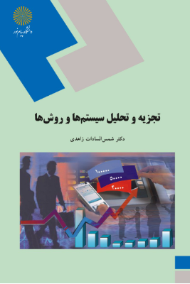 دانلود پی دی اف کتاب تجزیه و تحلیل سیستم ها و روش ها