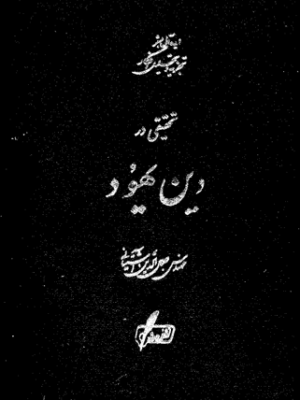 دانلود پی دی اف کتاب تحقیقی در دین یهود