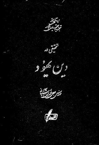 دانلود پی دی اف کتاب تحقیقی در دین یهود