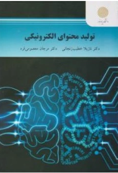 دانلود پی دی اف کتاب تولید محتوای الکترونیکی