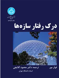 دانلود پی دی اف کتاب درک رفتار سازه ها فولر مور
