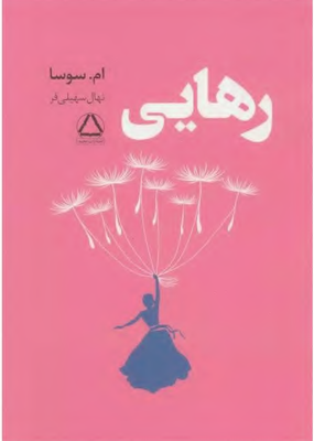 دانلود پی دی اف کتاب رهایی ام